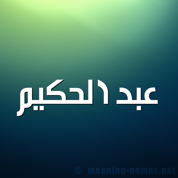 شكل 1 صوره للإسم بخط عريض صورة اسم عبد الحكيم Abd-Alhakim